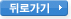 뒤로가기