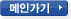 메인가기