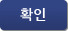확인