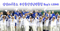삼성라이온즈 부산·경남·울산 팬클럽