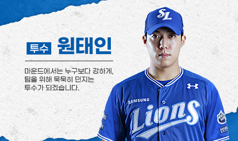 원태인