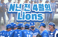 [월간 라클] N년 전 4월의 Lions