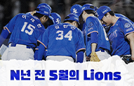 [월간 라클] N년 전 5월의 Lions