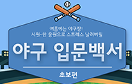 [월간 라클] 야구 입덕백서