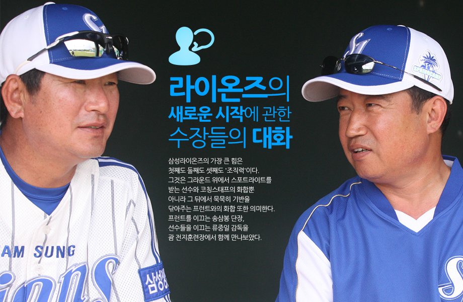 라이온즈의 새로운 시작에 관한 수장들의 대화