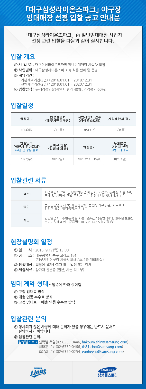 대구삼성라이온즈파크 야구장 임대매장 선정 입찰 공고
