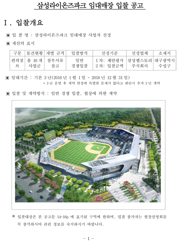 대구삼성라이온즈파크 야구장 임대매장 선정 입찰 공고