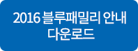 2016 블루패밀리(구 연간회원권) 모집 공고 안내