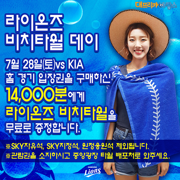 라이온즈, 28일 KIA전 대형 비치타월 1만4000장 쏜다!