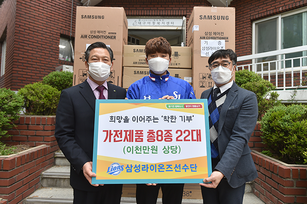 삼성 선수단, 대구아동복지센터에 2000만원 상당 가전제품 전달