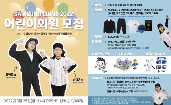 삼성, 2022년 어린이회원 모집