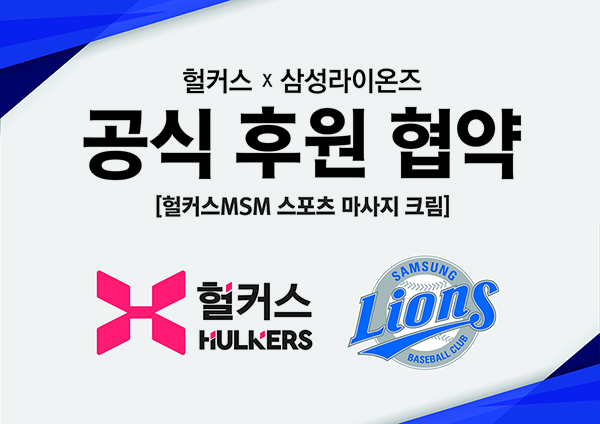 삼성, 스포츠 리커버리 브랜드 '헐커스'와 2년 연속 후원 계약 체결