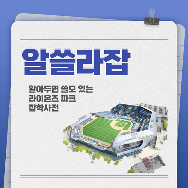 [월간 라클] 알쓸라잡(알아두면 쓸모있는 라이온즈파크 잡학사전)