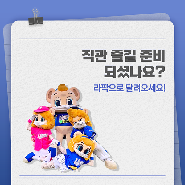 [월간 라클] 알쓸라잡(알아두면 쓸모있는 라이온즈파크 잡학사전)