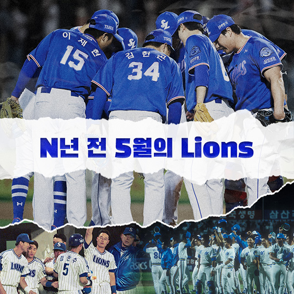 [월간 라클] N년 전 5월의 Lions