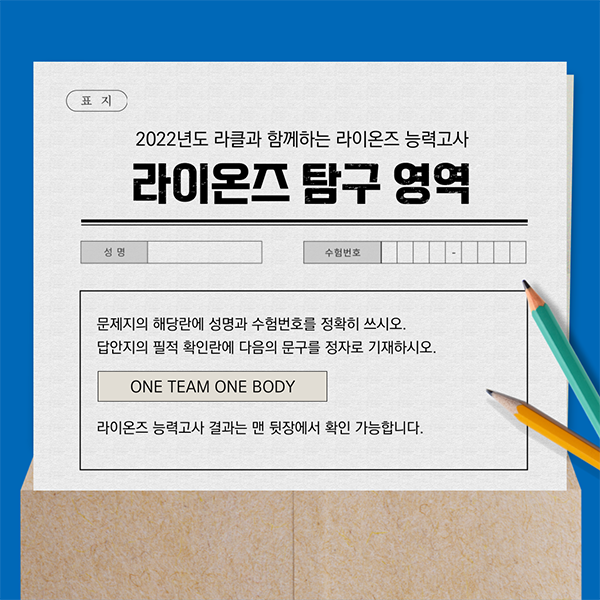 [월간 라클] 라클과 함께하는 라이온즈 능력고사