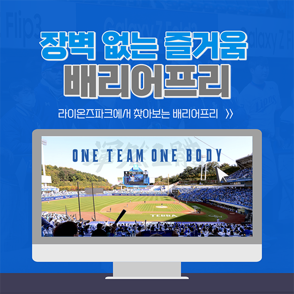 [월간 라클] 라이온즈 파크에서 찾아보는 배리어 프리