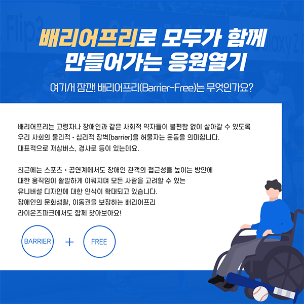 [월간 라클] 라이온즈 파크에서 찾아보는 배리어 프리