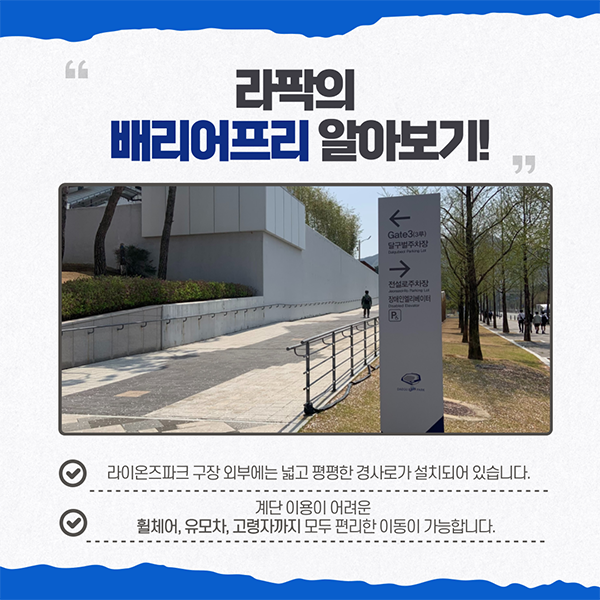 [월간 라클] 라이온즈 파크에서 찾아보는 배리어 프리