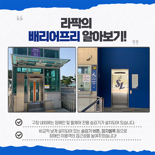[월간 라클] 라이온즈 파크에서 찾아보는 배리어 프리