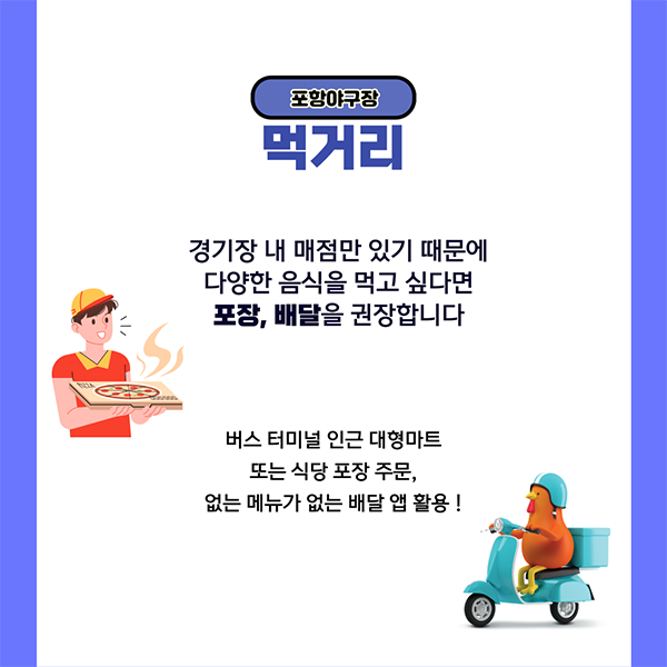 [월간 라클] 포항야구장 파헤치기