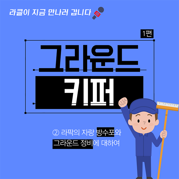 [월간 라클] 라클이 지금 만나러 갑니다-그라운드 키퍼 2편