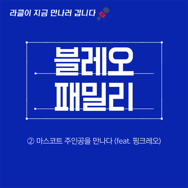 [월간 라클] 라클이 지금 만나러 갑니다-블레오 패밀리 2편