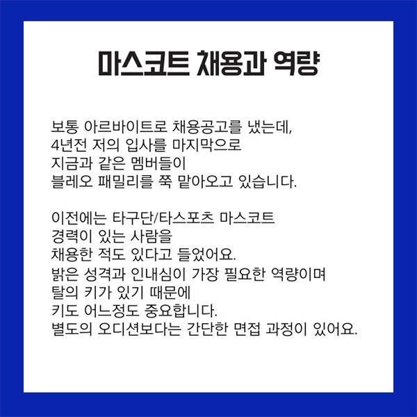 [월간 라클] 라클이 지금 만나러 갑니다-블레오 패밀리 2편