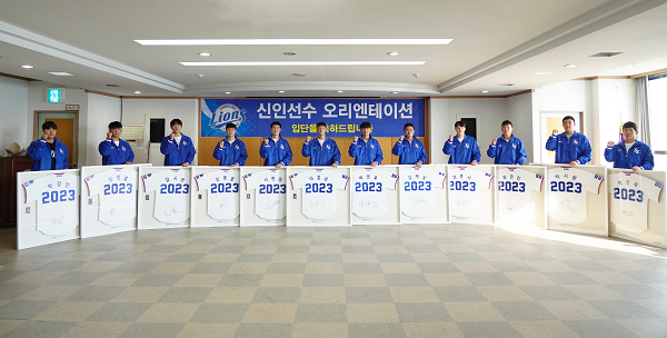 삼성, 2023 신인선수 오리엔테이션 진행