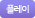 플레이