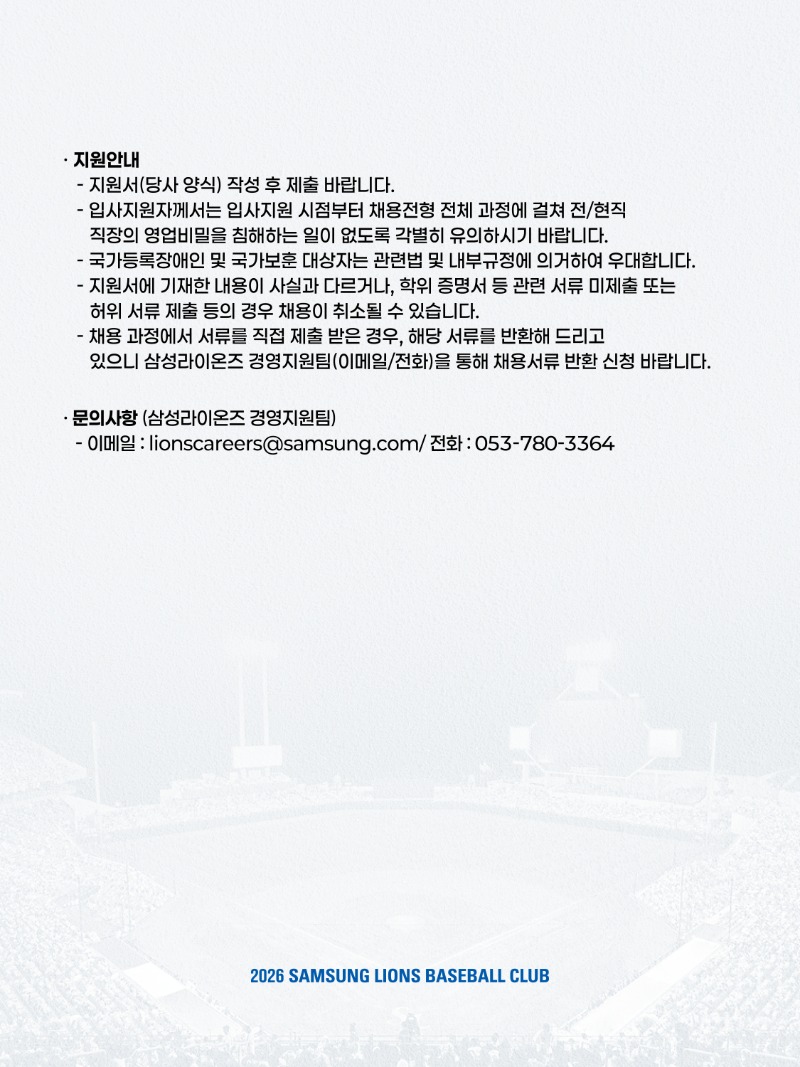 삼성라이온즈 2026년 물리치료사 (계약직) 채용