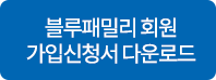 2016 블루패밀리(구 연간회원권) 모집 공고 안내