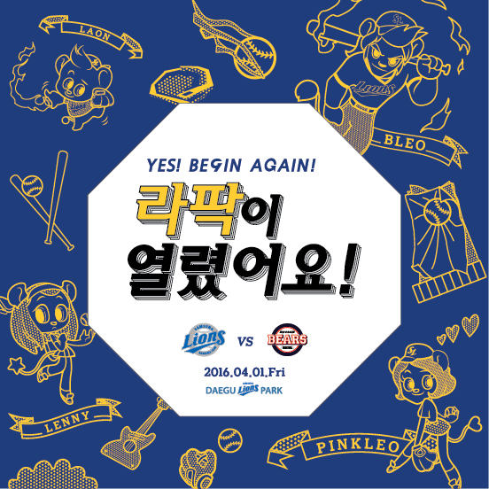 삼성 라이온즈, 시즌 팬서비스 공개 “라팍이 열렸어요”