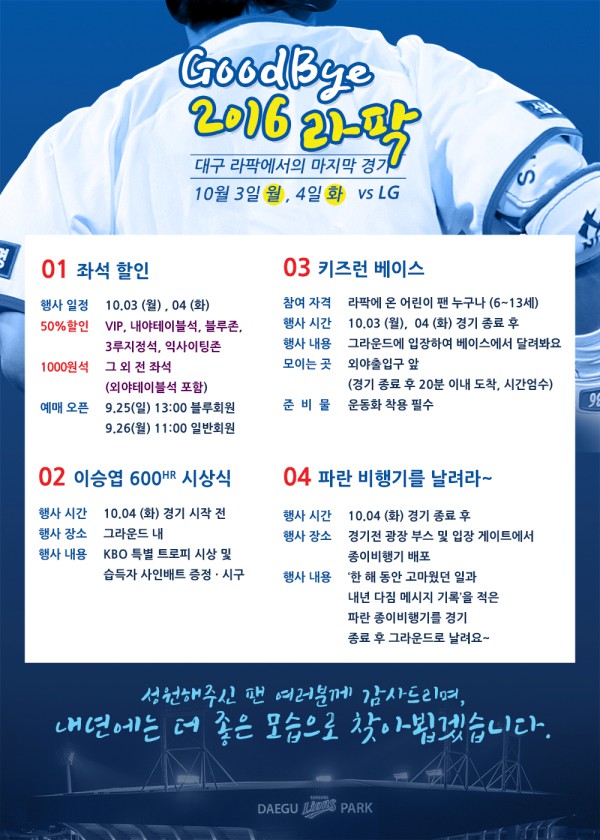 삼성, 굿바이라팍 2016! 파격 좌석할인 행사