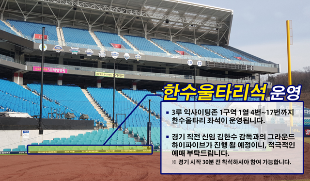 '한수 울타리' 좌석 신설, 감독과 하이파이브!