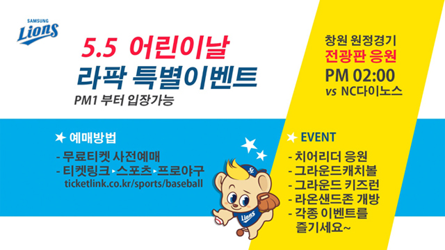 어린이날 라팍 마산 원정경기 응원 이벤트