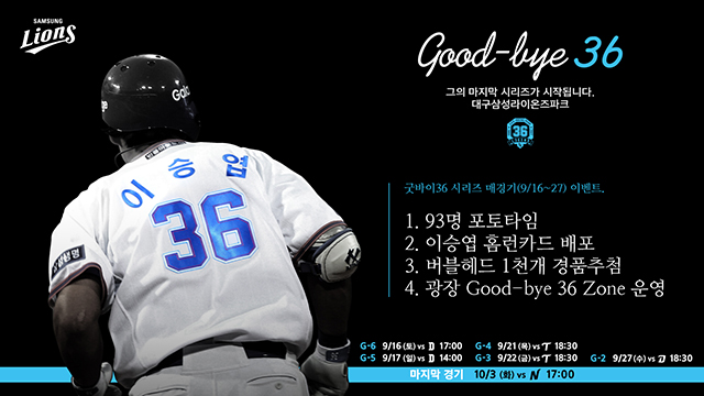 삼성 ‘Good-bye 36 시리즈’, 16일 두산전부터 스타트