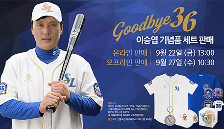 이승엽 굿바이36 기념품 세트 한정판매