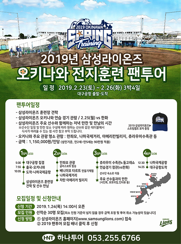 삼성, 2019년 오키나와 전지훈련 팬투어 모집