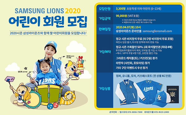 삼성, 2020 어린이회원 모집