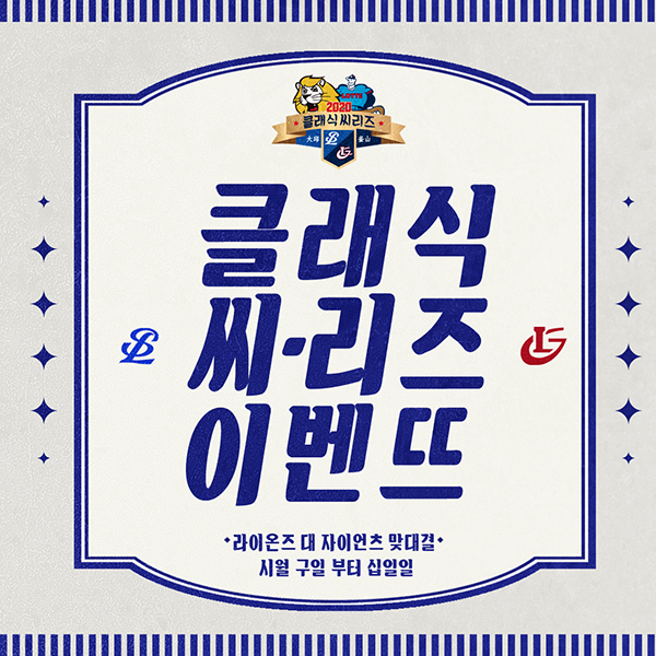 삼성, 9~11일 롯데전 클래식시리즈 진행