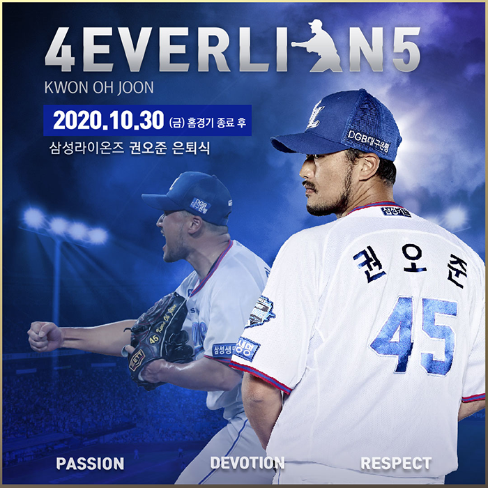‘4EVERLION5’, 삼성 권오준 30일 NC전에서 은퇴식