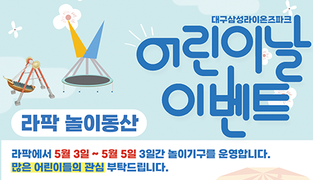 삼성, '어린이날 이벤트' 라팍 놀이동산 운영