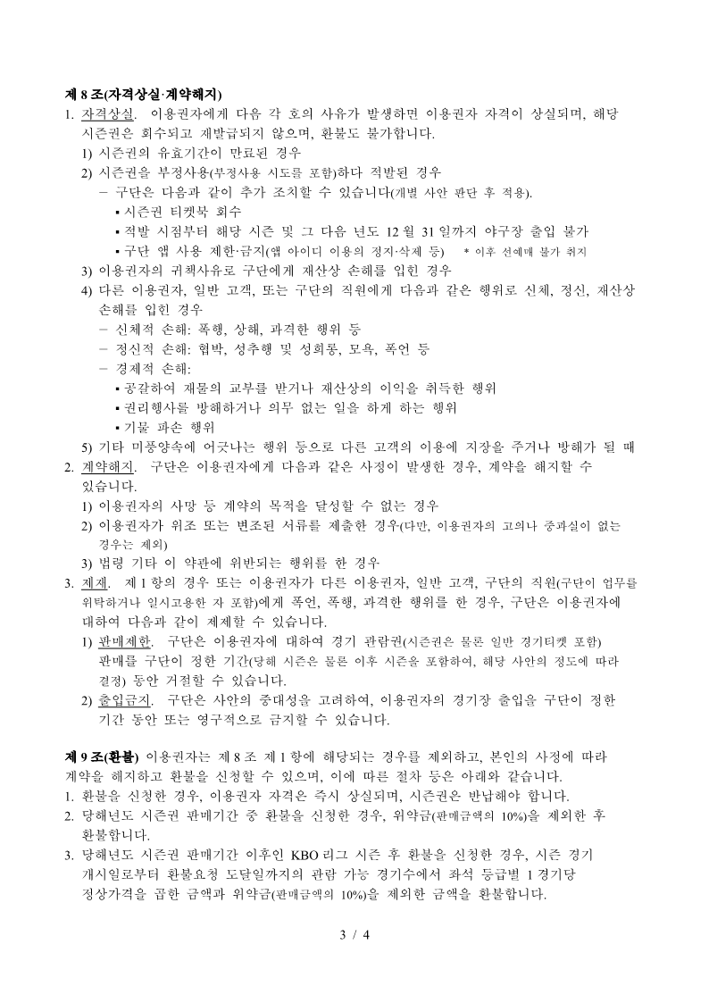 삼성 라이온즈 시즌권 이용 표준약관 (23.04.26. 수정)