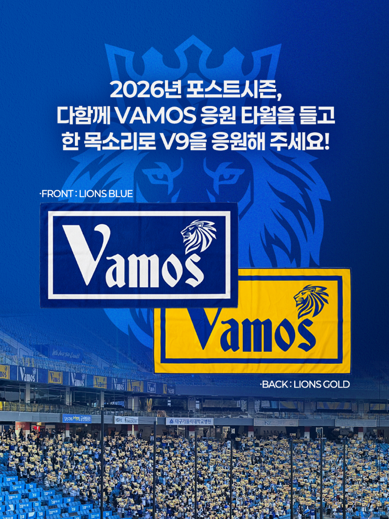 2026 삼성라이온즈 플레이오프 1,2차전 홈경기 응원굿즈 배포 안내
