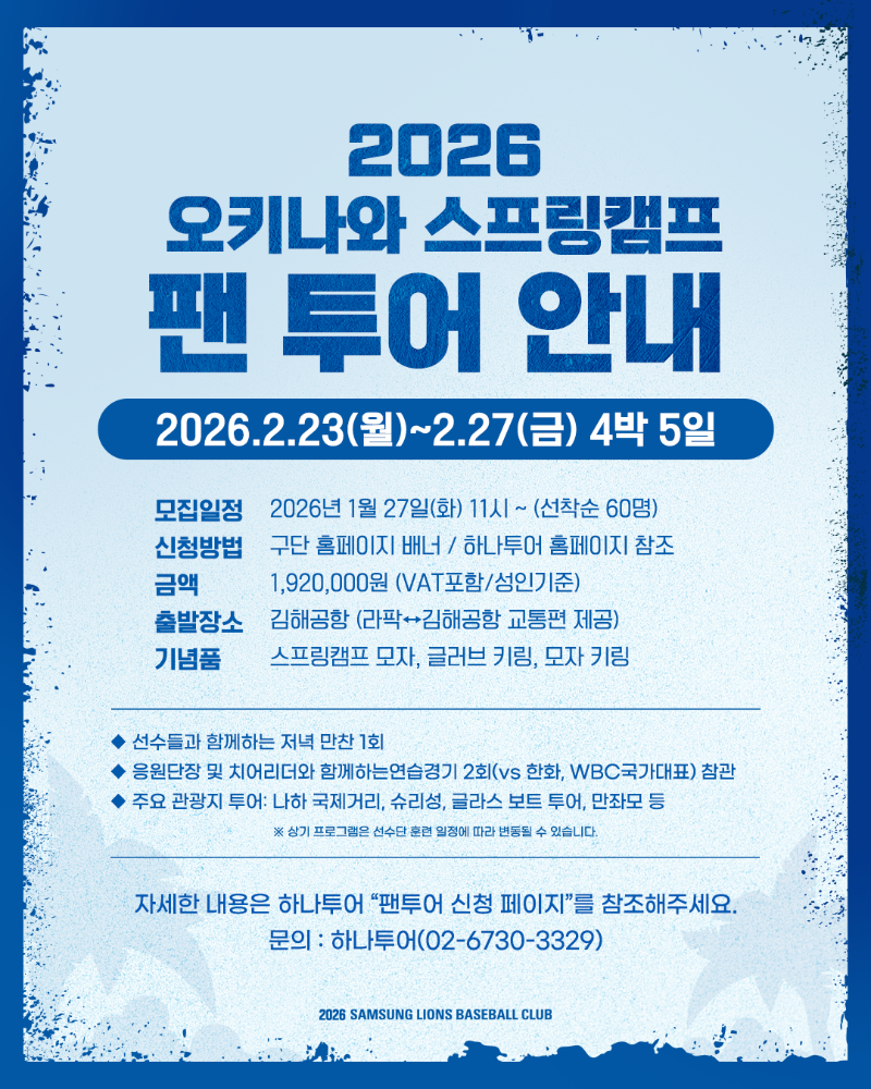 삼성, 2026년 오키나와 스프링캠프 팬투어 모집