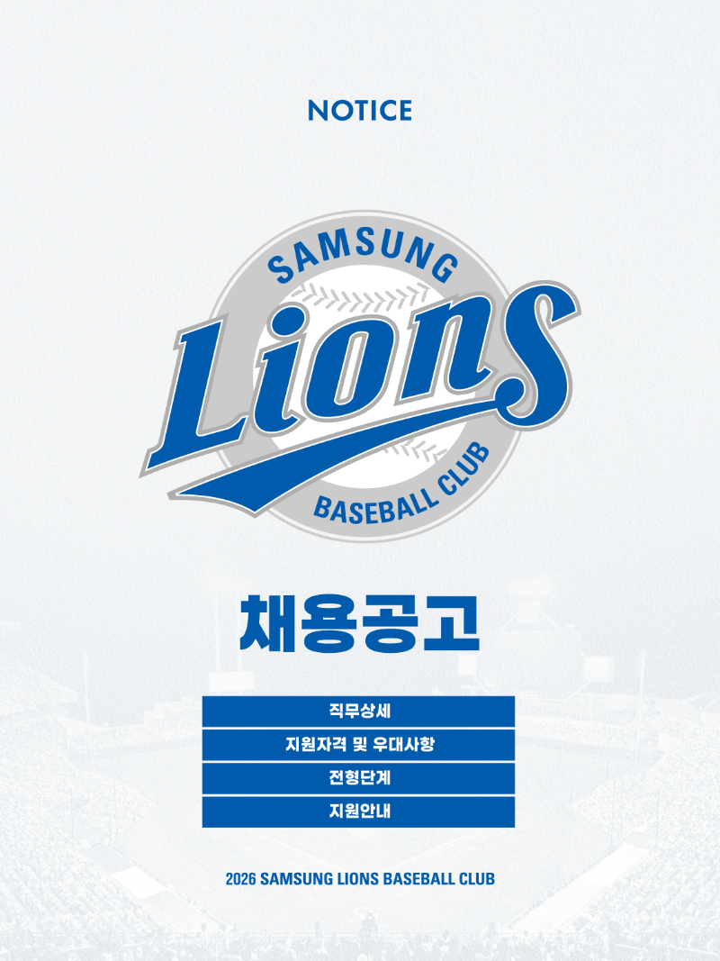 삼성라이온즈 2026년 통합DB관리 (계약직) 채용
