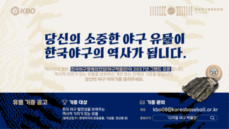 한국 야구 명예의 전당(야구박물관) 유물 기증 공고