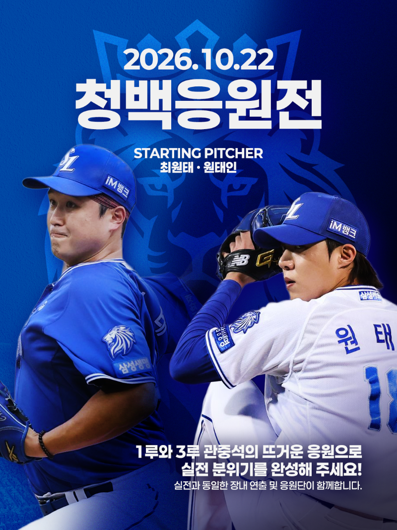 삼성라이온즈 청백응원전 공지