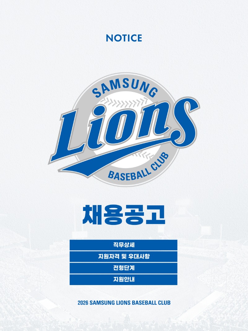 삼성라이온즈 2026년 물리치료사 (계약직) 채용